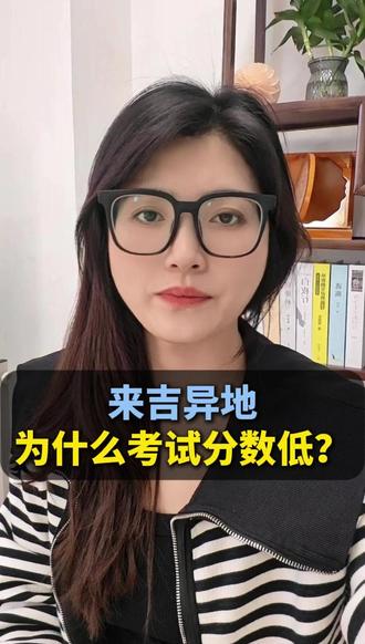 来吉异地为什么考试分数低? #高考#吉林升学#山河四省#家长必读#吉林高考