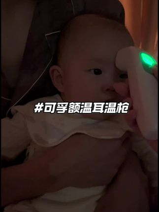 家里有娃的杖个好用的体温计这么多,太重要了,妈妈们直接入这个,两用又快又准,真的很方便#母婴好物 #温度计#宝宝护理#耳温枪 #额温枪