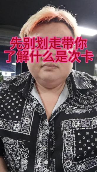给大家讲解什么是次卡#主打的就是一个真实 #同城理发店推荐##大实话