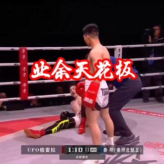 业余天花板贝雷拉#贝雷拉