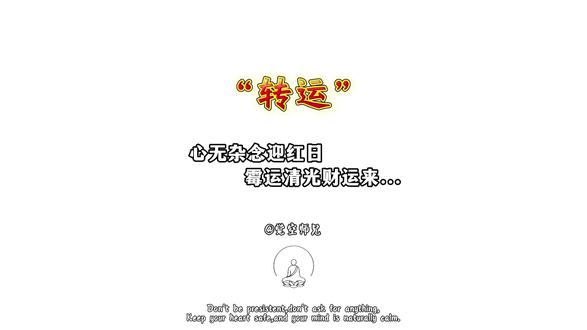 揭秘转运绝招:心诚则灵,让钱主动来找你!#禅悟人生 #修心修行 #治愈 #智慧