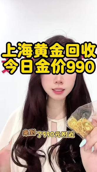 📍上海|5月22日金价990
旧金、断镯、金条都收
正规门店,透明交易,秒结款
真诚回收,不玩虚的#上海黄金价格今天多少一克 #上海今日金价 #上海黄金回收 #黄金一天一个价 #今日沪金价多少一克