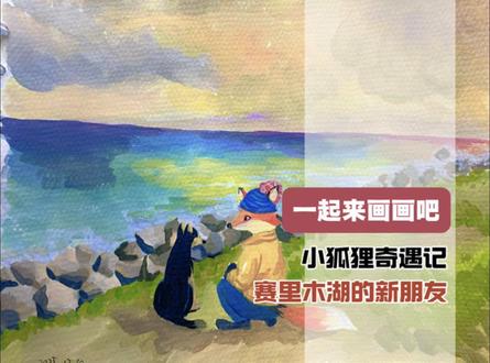 小狐狸奇遇 赛里木湖的新朋友#绘画过程分享 #画画 #零基础学画画 #一起学画画 #一起画画吧
