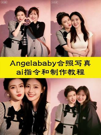 angelababy闺蜜ai合照指令教程来啦!等了二十年等于和我的爱豆合影啦。 #豆包ai #豆包P图已经nextlevel了 #杨颖anglebaby合照ai指令 #angelababy闺蜜ai合照教程 angelababy合照ai口令,合照ai指令,baby绿色礼服,红蜻蜓baby同款,baby合照p图素材,合照ai生成,baby合照素材,豆包 baby绿色礼服 红蜻蜓baby同款 angelababy合照ai口令 angelababy拍照姿势同款 baby合照ai baby合照ai生成指令 baby合照p图素材 baby合照素材 baby合照模板 baby合照双人 baby合照中 baby合照音频 合照ai指令 合照ai生成 ai合照一键生成 ai合照生成双人照 杨颖合照ai 杨颖angelababy拼图相框 杨颖合照粉色 杨颖合照p图素材 杨颖合照视频素材 杨颖合照的素材 杨颖合照素材 杨颖合照p图教程豆包 杨颖同框合照p图素材 杨颖同框合照p图 杨颖ai合照指令 杨颖ai合照原图 杨颖AI合照口令 杨颖ai合照模板 杨颖ai合照效果怎么弄 杨颖ai合照制作教程 杨颖ai合照双人照教程 杨颖ai智能人脸 杨颖笑的图片 迪丽热巴合照ai同款 豆包p图指令 豆包p图指令双人合照 豆包情侣合照p图指令 豆包情侣合照p图指令双人 豆包情侣合照p图指令婚纱照 豆包情侣合照p图指令拍立得 豆包情侣接吻p图指令 豆包闺蜜合照p图指令 ai合照生成双人照豆包口令 爱豆合照p图ai指令 爱豆合照ai教程 爱豆合照ai特效