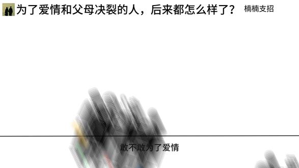 为了爱情和父母决裂的人 后来都怎么样了 #父母反对的恋爱 #父母反对的爱情 #父母不同意的爱情 #海外生活 #父母不同意的婚姻