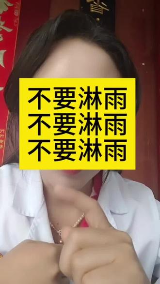 不要淋雨❗ 拒绝“ 🧠膜炎”警告
最近天气反复无常,一不小心淋了雨,整个人 都感觉“废了”! 你是不是也经常听到那句熟 悉的“不要淋雨,不要淋雨”?今天就来给大家 分享几个超实用的雨季健康小妙招,让你远离🧠膜炎”警告!
1**随身携带雨具**:出门前记得看天气预 报,包包里备好折叠伞或雨衣,再也不怕突如 其来的阵雨啦!
2**姜茶暖身**:淋雨后赶紧喝一杯热腾腾的 姜茶,驱寒又暖心,简直是身体的小太阳!
3**及时更换衣物**:湿衣服贴在身上最容易着凉,回家后立刻换上干爽的衣服,别偷懒哦 !
4 **增强免疫力**:多吃富含维生素C 的水 果,比如橙子、猕猴桃,让身体自带防护罩!
5**泡脚,花椒或泡脚包煮开放至合适温度泡, 穿袜子睡诺诺
健康是自己的,可不能大意!希望这些小妙招 能帮到你们, 一起平安度过雨季吧!#健康生活
#雨季必备 #远离坏东西 #脑膜炎 #寒湿是万病之源