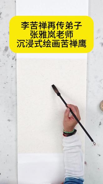 沉浸式 绘画苦禅鹰
#张雅岚 #李苦禅 #国画 #写意画 #邓锡良