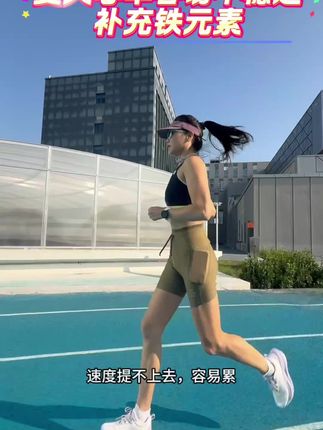 如果你经常跑步或者打球,那一定得注意了,因为我们平常通过饮食摄入的铁是不够的,所以需要额外补充。我给大家推荐这个康比特家的铁元素片,它里面不仅添加了富马酸亚铁,还搭配了猪肝粉,双重铁源更加高效,而且还是樱桃口味的,口感很好,坚持下去真的会感谢自己#跑步#运动#优恩铁元素