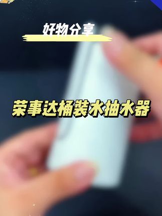 #创作灵感 经常喝水的,这个抽水器不 错,还是荣事达的#抽水器 #电动抽水器 #纯净水抽水器 #居家好物