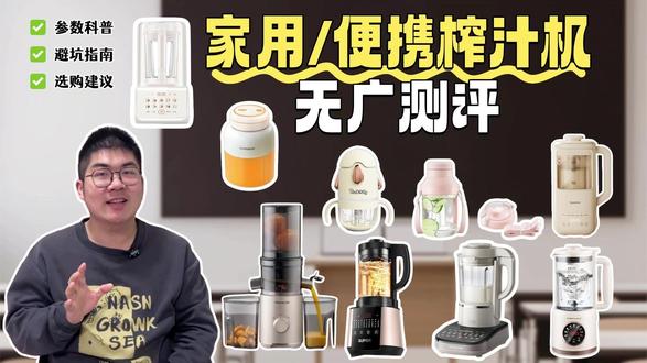 【榨汁机测评】春夏必备神器,榨汁机、原汁机、破壁机到底选哪个 【榨汁机测评】春夏必备神器,榨汁机、原汁机、破壁机到底选哪个?便携款/家用款,该如何权衡,榨果汁榨蔬菜工具,九阳/膳魔师/臻米/英国摩恳/苏泊尔/欧美邦,性价比
#测评 #榨汁机 #原汁机