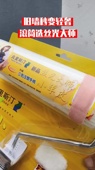 #小羊皮纹滚筒#艺术漆滚筒#丝光大师滚筒#克里斯汀滚筒#新邦辅材