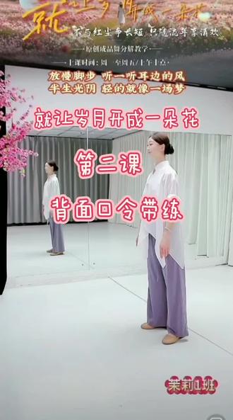 马茉莉原创《就让岁月开成一朵花》笫二课背面口令带练