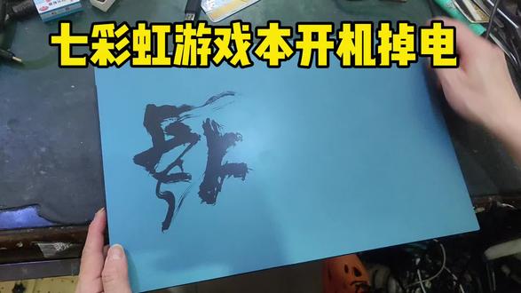 七彩虹游戏本开机掉电#芯片及电脑维修 #芯片焊接 #笔记本电脑维修 #笔记本电脑