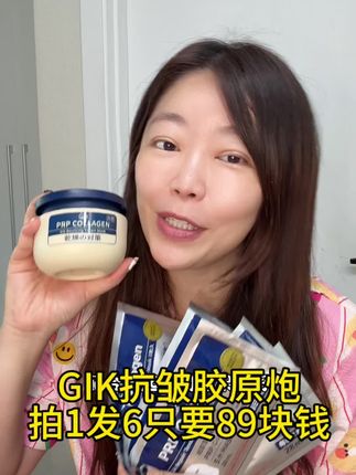gik抗皱胶原炮 拍1️⃣发6️⃣只要89块钱#强烈推荐 #韩国生活 #gikprp胶原蛋白面膜 #自用好物推荐