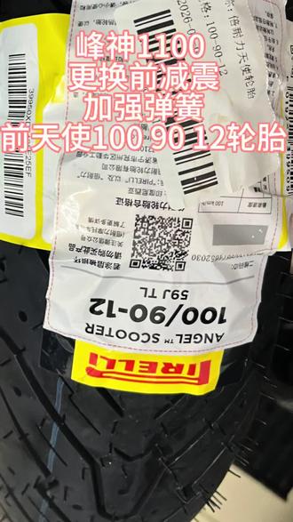 #电动车维修培训 #创作者中心 #创作灵感 #换胎#一张照片说明你的专业
峰神1100更换前减震加强弹簧和前100 90 12天使轮胎 螺丝真的紧