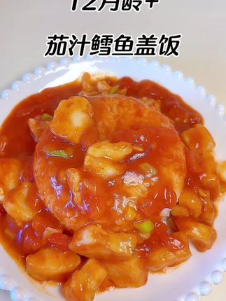 酸甜可口的茄汁鳕鱼盖饭,孩子可喜欢了,营养丰富又好吃#宝宝辅食 #辅食教程 #午餐吃什么