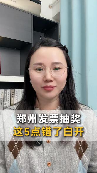 个人消费参与有奖发票活动注意事项# 有奖发票 # 注意了 # 财税知识#财税知识每日分享 #财税服务