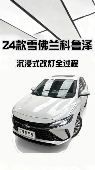 雪佛兰科鲁兹车灯升级方案,雪佛兰科鲁泽车灯完美方案 #西宁灯先生 #西宁专业改灯 #雪佛兰科鲁泽改灯 #雪佛兰科鲁泽升级车灯 #雪佛兰科鲁泽