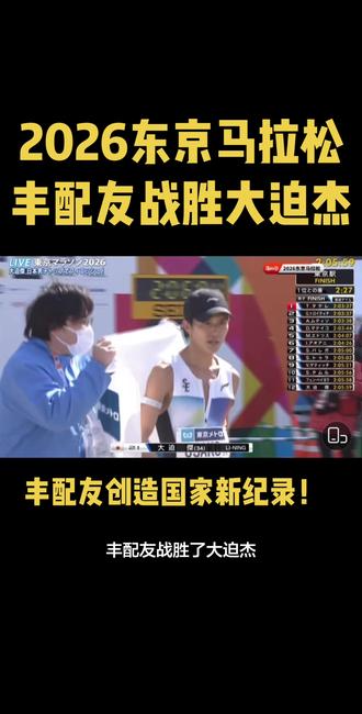 丰配友战胜大迫杰,东京马拉松2:05:58打破国家记录!#丰配友 #丰配友夺冠 #2026东京马拉松 #大迫杰 #马拉松比赛