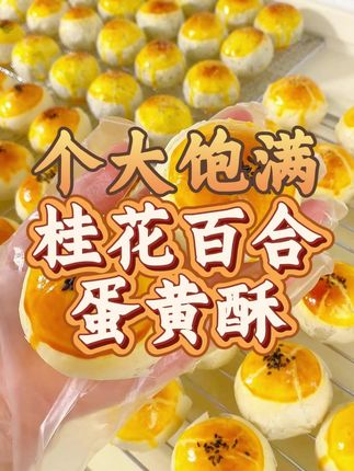 桂花百合蛋黄酥 #好吃不贵经济实惠#抖音美食推荐官#蛋黄酥#好吃推荐#新鲜出炉