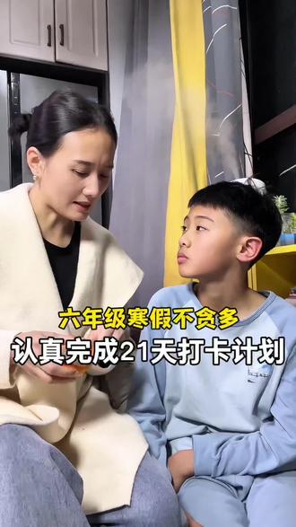 #六年级 寒假不报班,不贪多,认真做好这三件事就够了#好习惯养成 #寒假如何安排