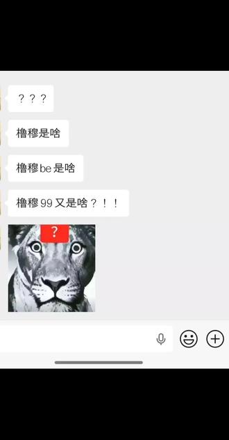 终于轮到我了😜#橹穆#橹穆99#安利#聊天记录截图