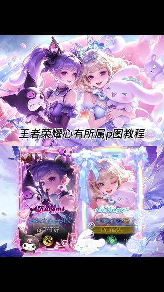 王者荣耀大耳狗p图教程
王者荣耀大耳狗p图做同款
王者荣耀大耳狗p图指令
王者荣耀心有所属p图教程
王者荣耀心有所属p图指令
安琪拉大耳狗贴图
安琪拉库洛米展示框
安琪拉大耳狗p图怎么p
