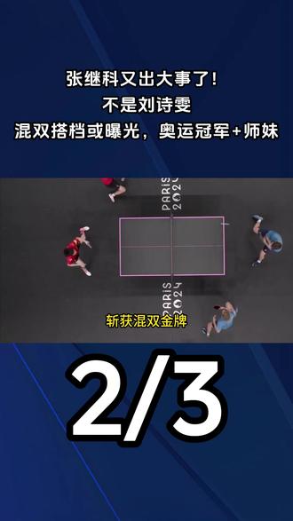 张继科又出大事了!不是刘诗雯,混双搭档或曝光,奥运冠军+师妹2