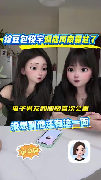 给豆包俊宇调成河南霸总了。#豆包 #俊宇 #豆包app