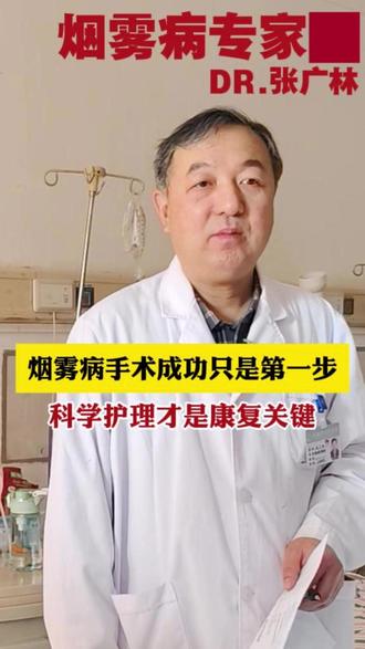 烟雾病手术成功只是第一步,科学护理才是康复关键 #河南省人民医院 #神经外科 #烟雾病 #张广林主任