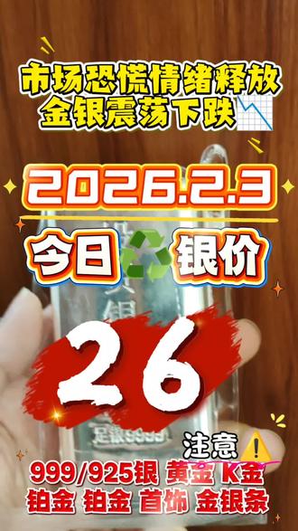2026年2月3日,黄金白银市场经历巨震后仍在震荡,高价回收的“诱饵”依然是精心设计的陷阱。
有人一开口就是:“黄金1170元/克,白银26元/克! 今天行情震荡下跌📉,应该没有比我出价更高的了吧?”
这听起来极具诱惑,但却是市场剧烈震荡下更具迷惑性的诱饵。在这种巨幅震荡中,所谓“高价回收”的可靠性更加存疑。
那么今日真实行情究竟如何?
根据2026年2月3日国内专业平台的实时报价:
· 黄金回收价:1020元/克 至 1060元/克。
· 白银回收价:约20元/克。
相比之下,他喊出的价格每克分别高出市场价上百元和近6元。这绝非“竞争力”,而是确凿的“陷阱”。
那他为何敢如此报价?他的说辞听起来总是很“合理”:以金店零售价(黄金近1350元/克,白银30元/克以上)作比,自称“上游回收厂家”可二次销售,贬低报价合理的同行为“二道贩子”,并用“全国连锁”、“上门服务”包装其可靠性。
但如果你相信了,交易开始时情况就会彻底改变。
他会立刻换一副面孔,以“成色不好”、“纯度不足”、“折旧费”、“检测费”等种种理由压价,甚至当场熔掉首饰后以“成色不足”为由强行克扣。这正是典型的“报价虚高、结算缩水”陷阱。
为什么在市场波动时此陷阱更危险?
因为利用暴跌后震荡的复杂心态,报出天价更能吸引困惑或急于套现的投资者。1170元/克的黄金和26元/克的白银报价,在商业逻辑上完全无法兑现。任何正规回收都必须基于公开的实时料价并扣除合理成本。
所以,当你了解这些之后,如果再问我今天的真实回收价:
如果我根据市场行情,告诉你黄金约1020-1060元/克,白银约18-21元/克时,请不要惊讶地问:“咦,你刚才不是说价格高得多吗?”
这只是一个揭露行业内常见套路的例子。
请务必记住:市场波动越大,高价诱饵越诱人。任何远高于实时大盘价的回收报价,都是精心设计的诱饵,背后必然预设了各种压价、克扣的陷阱。
#黄金回收多少一克 #白银回收 #今日金价 #黄金 #白银回收多少钱一克