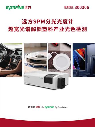 远方SPM分光光度计超宽光谱解锁塑料产业光色检测 #材料 #颜色 #反射 #透射 #分光光度计