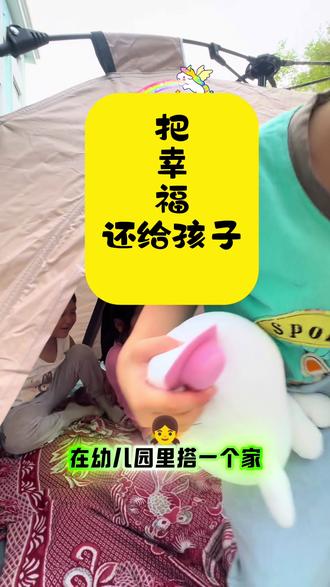 【童年与童年的重逢】
在幼儿园里搭一个家,园长妈妈把帐篷和充气沙发搬进了幼儿园,孩子们重现我们儿时记忆里的“过家家”…
看她们开心的躲进帐篷
仿佛回到40多年前园长妈妈和童年小伙伴过家家的时光,7、8十年代的孩子没有老师和父母的学业期待和指标,没有电子产品,有的只是做完作业的自主安排时间,我们走街串巷、疯跑笑闹,在路灯下抓拉拉鼓(一种喂鸡的虫子)、跳皮筋、去小伙伴家折火柴盒赚手工钱,不到睡觉的时间或者大人们喊着找回家是不会回去的,胡同里弥漫的都是自由空气的味道,孩子们尽情的用笑声撞碎所有成人世界的规则,作为70后的我是很幸运的一代,没有电子产品的干扰,没有父母的看管和过度保护,有的是和小伙伴自创游戏和自由支配的时间,虽然物质和科技没有现在这样丰富和发达,但这种自由却让我们受益一生回味一生,为什么说幸福的童年治愈一生,不幸的童年确要用一生治愈,作为一名“反卷园长”,我强烈呼吁所有的大人们“把幸福还给孩子”,允许他们像蜗牛一样走路、吃饭和学习,允许自己的孩子和其他孩子不一样,正因为每个人的不同才有了多彩的世界和更多的可能性,人生就是一场旅途,每一道皆是风景,美与不美皆在我们自己如何定义……..
想一想当初迎接这个小生命的初衷
只是成绩单上的数字吗
允许—他们放肆地笑
允许—他们自由地闹
他们才能眼里有光,心里有爱
孩子们最简单的方式
帮我们找回
早已弄丢的童年说明书
🌿 谨记:我们要培养的是有思想有个性的人,而不是冰冷的机器和考生,人生是旷野不是轨道,每一段风景都值得驻足…..
#德雅过家家 #童年重逢记 #教育的初心#幼儿园#秦皇岛市海港区德雅幼儿园