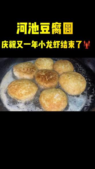 做顿我们河池豆腐圆庆祝又一年的小龙虾结束啦 这仅代表我个人详细做法#河池豆腐圆做法 #河池豆腐圆