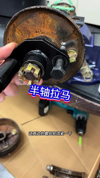 三轮车半轴拆卸专用工具 #创作灵感 #拉马#电动车维修 #三轮车维修 #维修工具