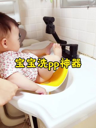 以前每次给宝宝洗屁屁都是抱着洗,孩子也不舒服,自从入手这个宝宝洗屁屁神器,可以解放妈妈双手,宝宝享受式洗屁屁,真的太好用啦,妈妈们还有谁没用过呀#带娃神器 #宝妈分享 #生活好帮手 #母婴好物推荐 #种草好物