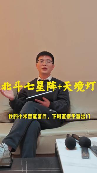 我的小米智能客厅,下班直接不想出门 #小米智能家居 #智能家居#向往家庭影K#智能影K#新房装修