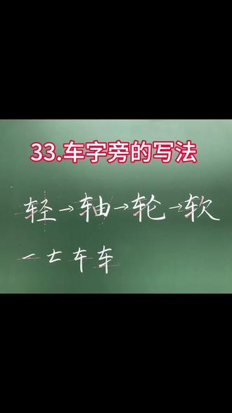 每日一练33.《车字旁的写法》