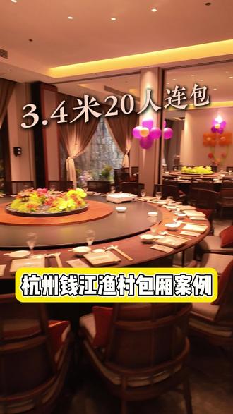 3.4米20人包厢的连包怎么打造,餐桌餐桌怎么搭配才能让连包有高级感,能撑起场面?
#杭州钱江渔村江畔老茶馆 #钱江渔村华姐姐 #餐桌椅批发 #杭州萧山菜餐桌椅 #20人餐桌椅批发