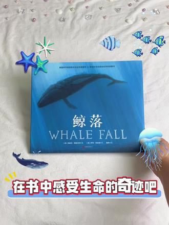 震撼的自然奇迹!绝美的鲸落绘本
当一头鲸沉入海底,它的死亡不是生命的终结,而是新的开始。它的尸体能在几十年的时间里滋养数百万个生物……
一鲸落,万物生。鲸落总是天然地让人感动,这种硕大而壮美的动物,本身就是造物主的奇迹,而它的死亡,竟然还是最慷慨、最浪漫的付出。
我第一次看到这本《鲸落》时,便被深深震撼,幽蓝深邃的海底,一头鲸缓缓下坠,仿佛减缓了时间的流动……
诗一样的语言带我们见证巨鲸陨落:它庞大的身躯悄无声息地下沉,坠落,穿过如墨般漆黑的海水,最终长眠在满是淤泥的柔软海底。
翻开内页,在幽蓝的色调中,我们看到盲鳗、睡鲨悉数登场,啃食鲸肉和鲸脂;接着有端足类生物捡食碎屑;然后是食骨蠕虫分解鲸骨,吸收营养;最后还有深海微生物利用食骨生物制造食物……直到几十年后,这头鲸的痕迹才彻底消失。
这本书简洁好懂,非常适合4岁以上的孩子进行科普入门;插画也专注于细节,直观呈现鲸落的不同阶段和相关生物。同时又饱含诗意,充满对生命和自然的赞美。
本书作者梅利莎·斯图尔特不愧是科普童书专业户,这本书获得了18项非虚构图书类的荣誉!包括美国科学教育协会杰出科普图书奖等。
书后还附有更多鲸落的相关知识和鲸落物种信息。 孩子们可以在这些介绍中了解海底生态结构,认识生物链、分解者、共生关系、生物循环等知识!
书的献词页写道:献给尊重孩子对一切生命——从深邃幽暗的海底到遥远明亮的星空——怀有好奇心的人。
这本书送给热爱自然、充满好奇、关心生命万物的孩子们。让我们和孩子一起在书中感受生命的奇迹吧~
#鲸落 #天略 #海洋科普 #鲸落万物生 #绘本推荐