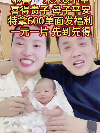 报喜啦生母子平安#新生儿 #记录真实生活 #一家人在一起就是幸福 #母子平安 #面膜