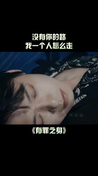 怪命运捉弄,太残忍。#有罪之身 #魏大勋 #孙千