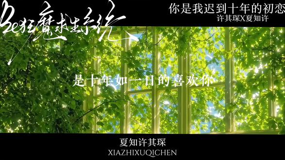 「知许解夏 长长久久」#be狂魔求生系统 #夏知许 #许其琛 #夏知许其琛 #小说