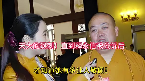 天大的讽刺!直到释永信被公诉后,才知道她有多让人敬佩