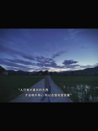 #情感共鸣 #治愈系风景 人只有对喜欢的东西 ,才会格外用心,所以态度就是答案。