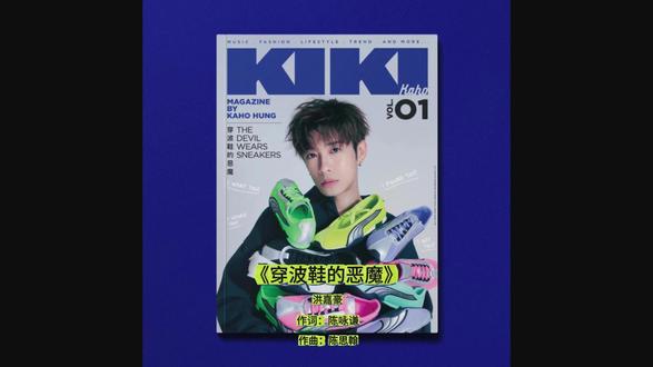 新歌MV《穿波鞋的恶魔》洪嘉豪 3-18上线 词:陈咏谦
曲:Hans陈思翰
编曲:Hans陈思翰
制作人:Hans陈思翰/黄思律
#洪嘉豪 #新歌上线 #港乐 #每天分享好听音乐