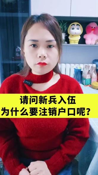 新兵入伍,为什么要注销户口呢?#科普日常冷知识 #每天跟我涨知识 #实用冷知识 #日常冷知识科普