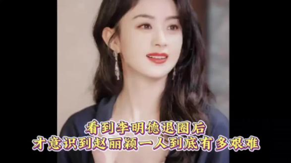 看到李明德退圈后,才意识到赵丽颖一人到底有多艰难 #赵丽颖的每一步都是踏实走出来的 #赵丽颖 #娱乐圈 #演技炸裂#电视剧