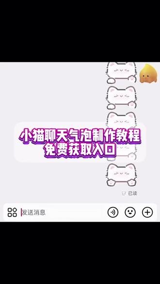 小猫聊天气泡获取教程 小猫聊天气泡怎么获得 小猫聊天气泡怎么动起来 小猫聊天气泡皮肤 小猫聊天框颜文字 小猫聊天框设置方法 小猫颜文字 小猫气泡聊天框怎么获得怎么用 小猫聊天框表情包 怎么换聊天气泡 小猫聊天气泡会动的怎么获得 小猫聊天气泡获取抖音 小猫聊天气泡为什么不动 小猫聊天气泡获取 小猫聊天气泡怎么设置 小猫气泡聊天框怎么获得 小猫聊天气泡获取教程 小猫聊天气泡 聊天气泡获取永久 小猫聊天颜文字 小猫聊天边框怎么安装 怎么兑换聊天气泡 小猫聊天对话怎么设置 小猫气泡聊天框怎么获得怎么用 抖音小猫气泡聊天框怎么获得 小猫聊天框获取以后怎么装上 小猫气泡对话框素材 小猫气泡聊天框 小猫气泡框使用教程 抖音聊天气泡怎么设置 小猫聊天记录怎么设置 抖音聊天框怎么设置小猫 小猫聊天气泡怎么设置蛋仔 小猫聊天对话怎么添加图片 小猫呼吸有气泡声怎么回事 小猫聊天 小猫聊天气泡怎么弄 小猫聊天对话 小猫气泡 小猫聊天绿幕 抖音聊天小猫气泡设置教程 抖音聊天框的小猫气泡需要多少天 抖音小猫文字气泡框 抖音小猫气泡框多少钱 抖音小猫聊天框怎么弄的 抖音透明气泡文字框 小猫微信聊天背景图 小猫微信通话图片 小猫微信聊天框 #小猫聊天气泡 #小猫聊天气泡获取教程 #小猫气泡特效 #小猫气泡框 #即梦ai 小猫聊天气泡永久获取方法 小猫聊天气泡动态效果设置 小猫聊天气泡皮肤更换步骤 小猫聊天框表情文字设置 小猫气泡聊天框安装指南 抖音小猫气泡聊天框获取途径 小猫聊天气泡