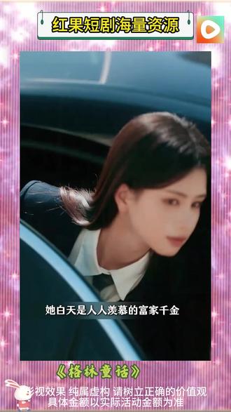 《格林童话》#红果短剧 #你的短剧搭子 #《格林童话》